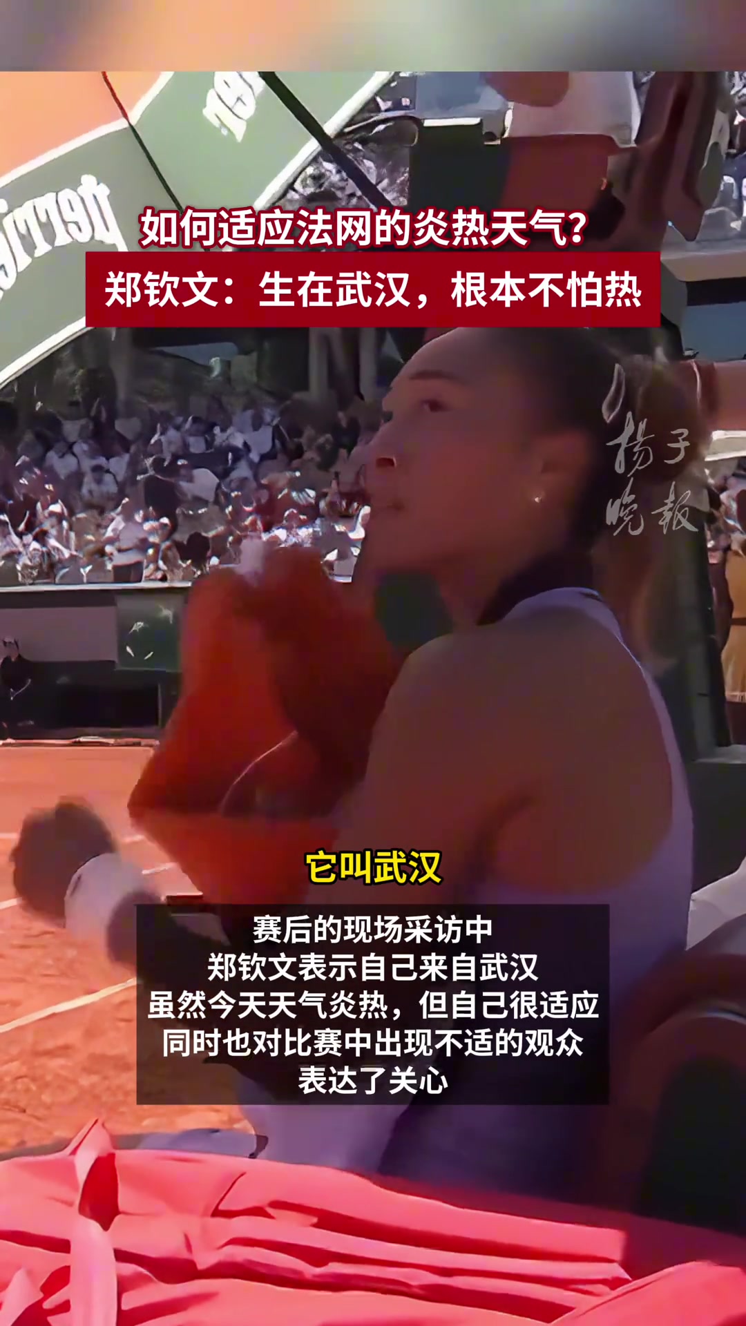 如何适应法网的炎热天气郑钦文：生在武汉，根本不怕热