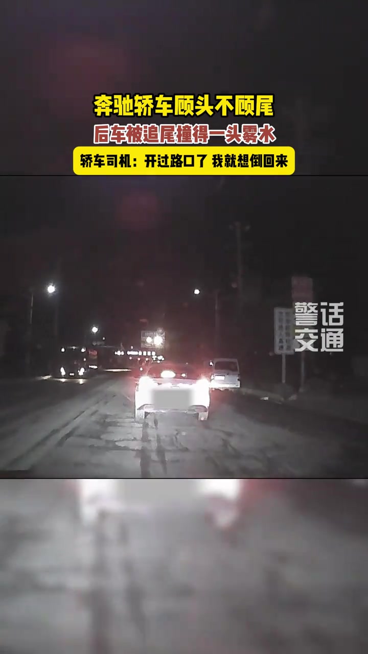 错过路口就倒车，奔驰司机为自己的任性买单！！