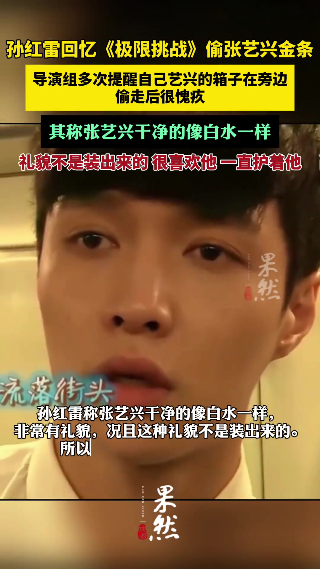 孙红雷回忆《极限挑战》偷张艺兴金条