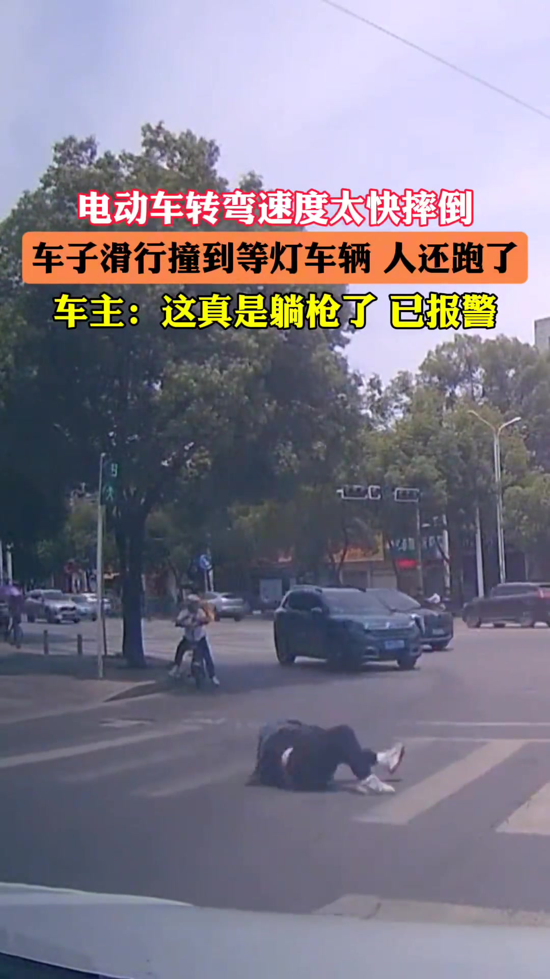 电动车转弯速度太快摔倒，车子滑行撞到等灯车辆，人还跑了！