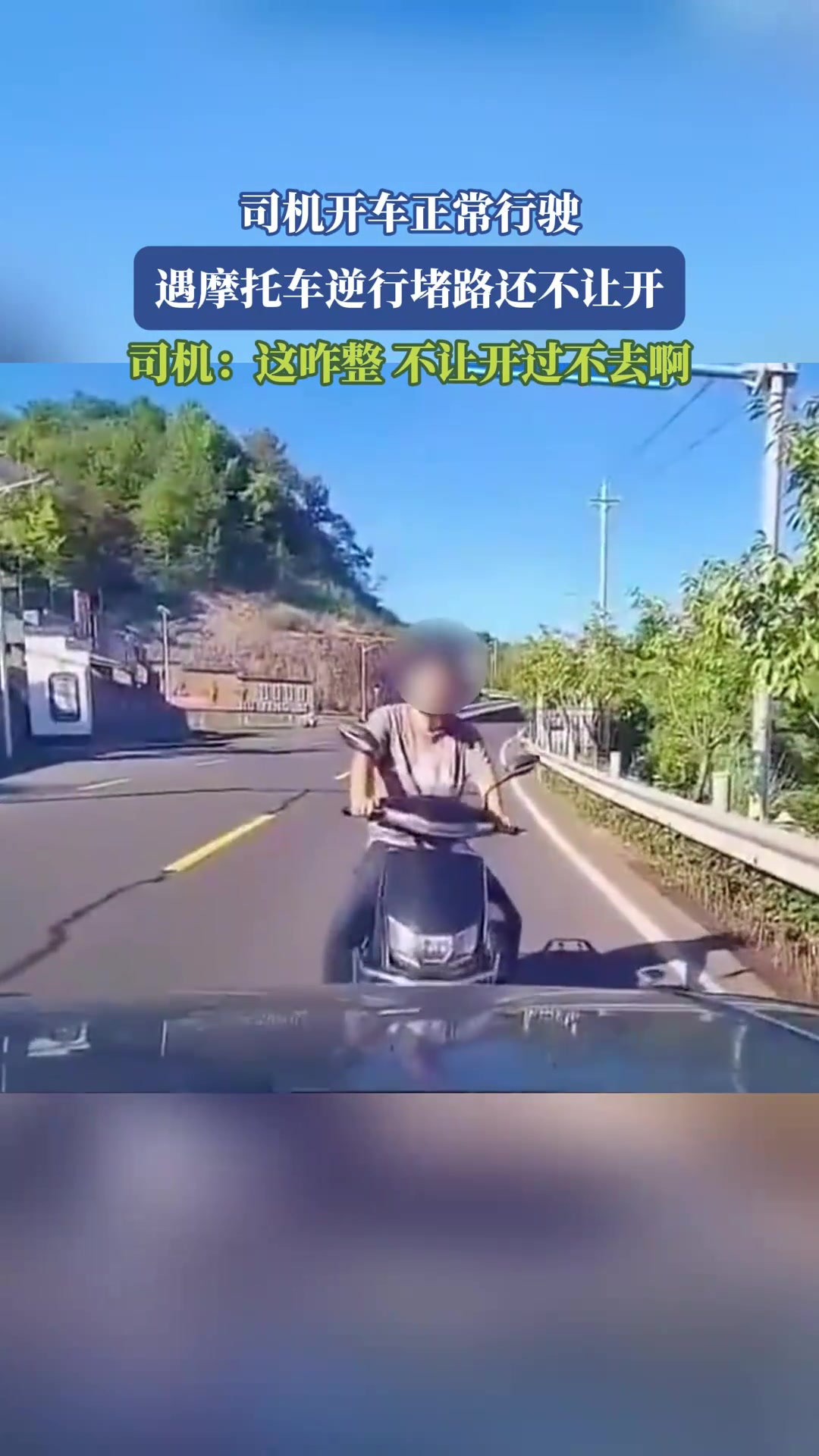司机开车正常行驶，遇摩托车逆行堵路还不让开