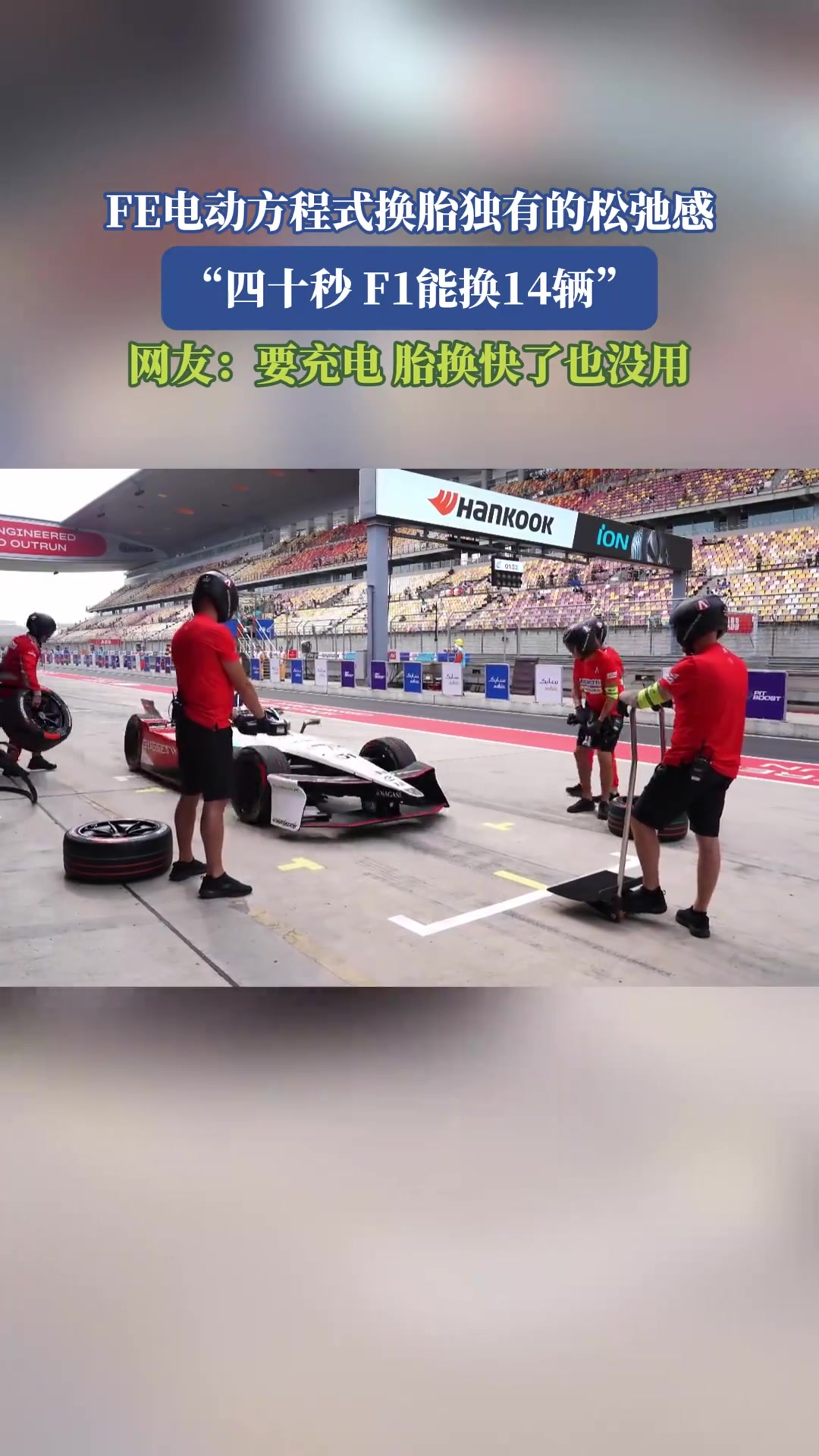 FE电动方程式换胎独有的松弛感，网友：要充电，胎换快了也没用
