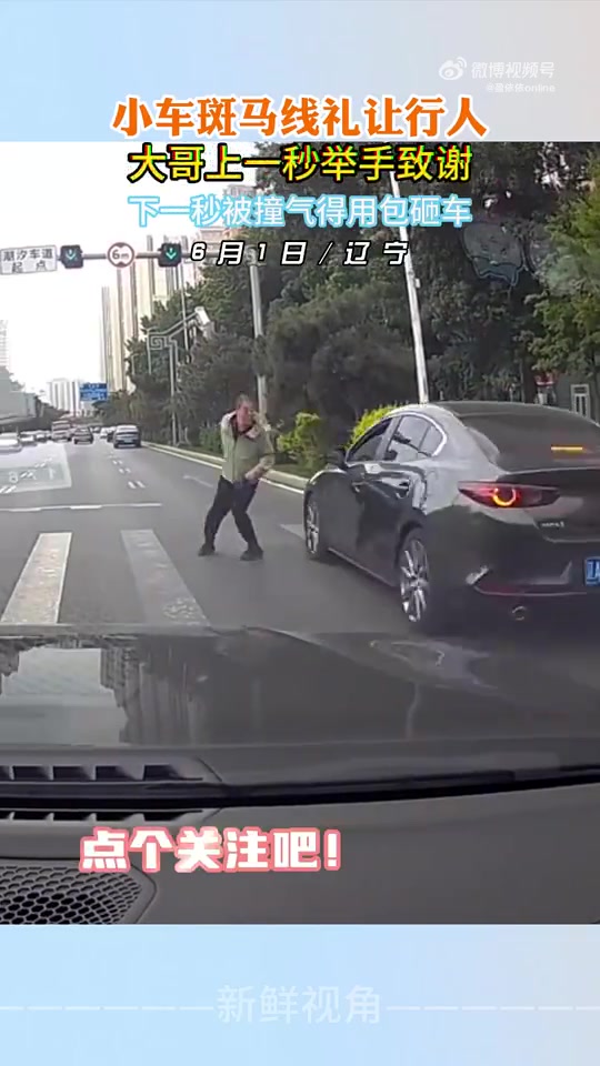 小车斑马线礼让行人大哥举手致谢下一秒被撞气得用包砸车