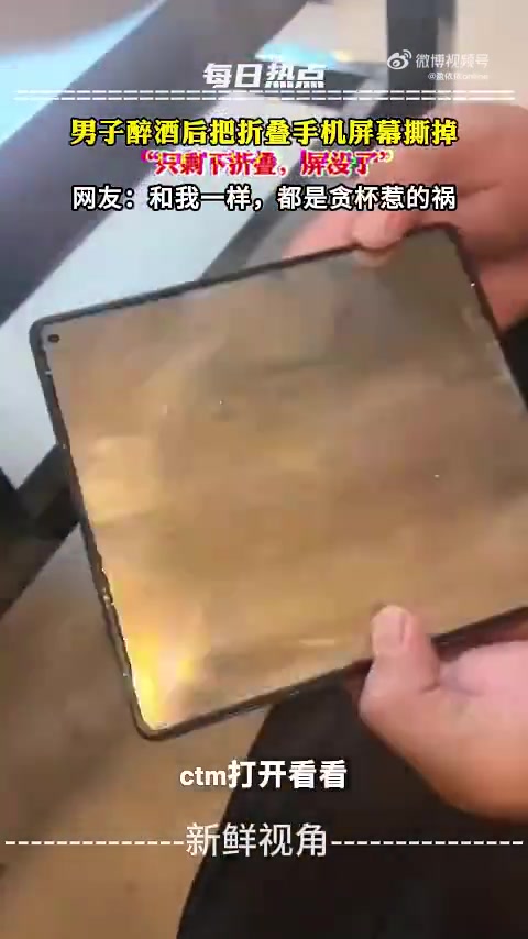男子醉酒后把折叠手机屏幕撕掉，“只剩下折叠，屏没了”