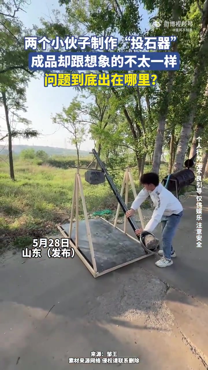 小伙自制“投石器”货不对板：理想与现实的鸿沟
