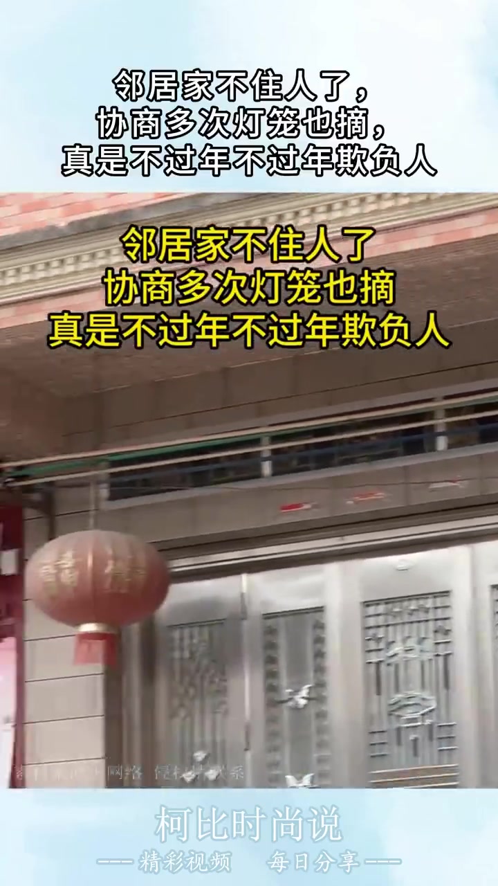 邻居空置房灯笼拒摘引纠纷：年味or困扰