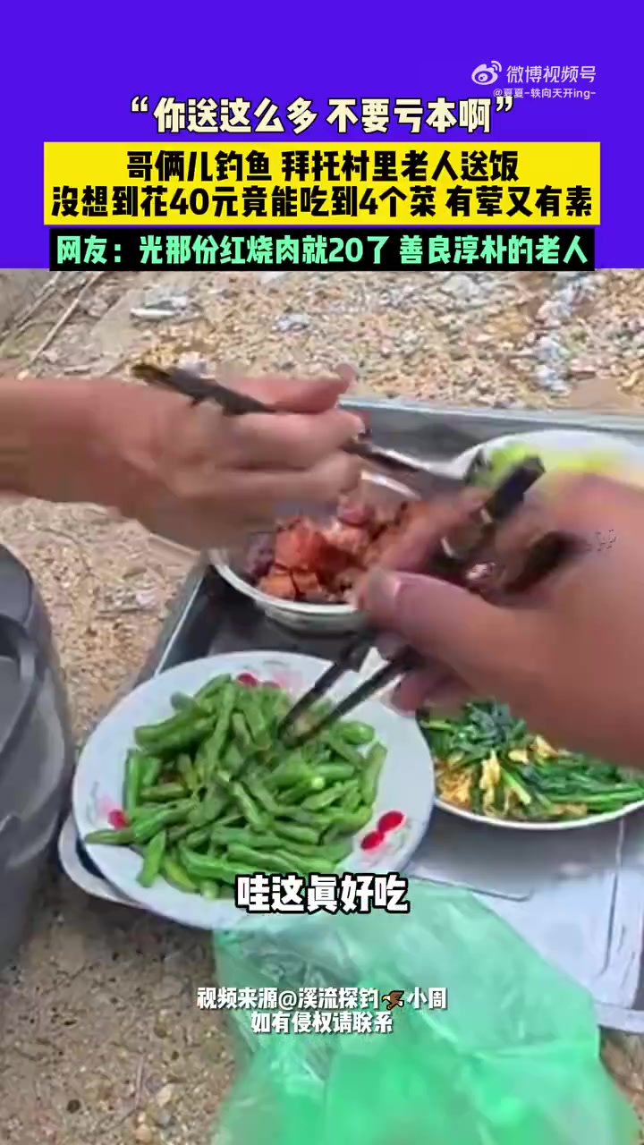 哥俩儿钓鱼，拜托村里老人送饭，没想到花40元竟能吃到4个菜