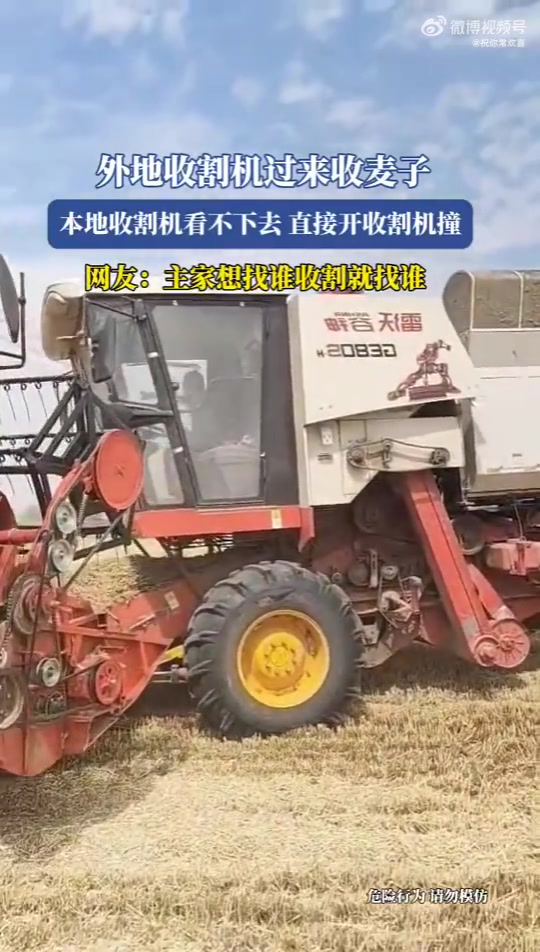 外地收割机收麦，本地收割机见状直接开撞