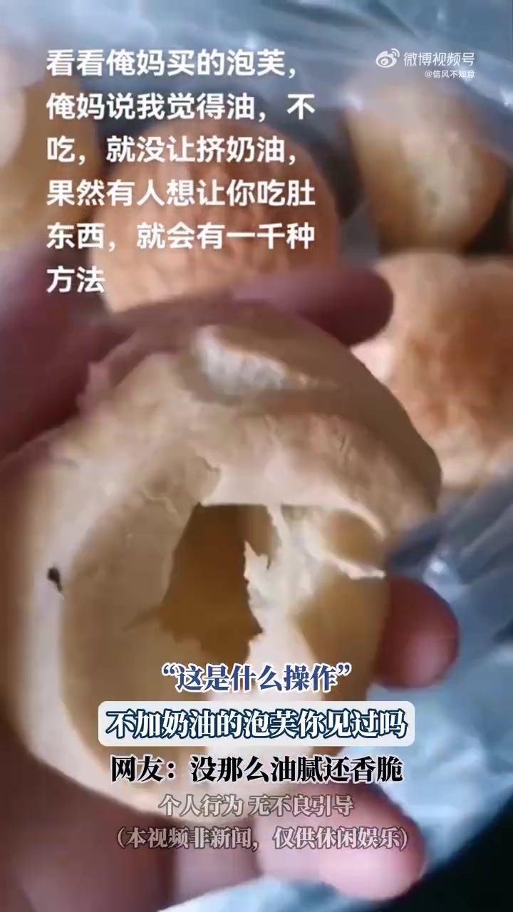 这是什么操作无奶油泡芙现身，网友赞不腻且香脆