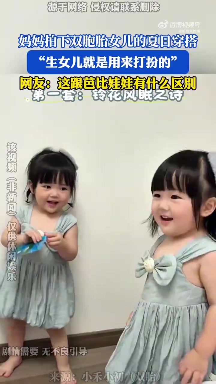 妈妈拍下双胞胎女儿的夏日穿搭，“生女儿就是用来打扮的”