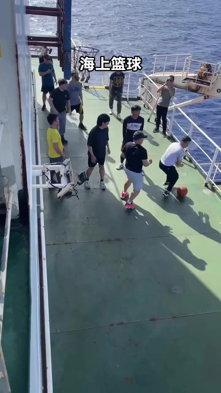 海上篮球海员的团队活动，这个有点费球！