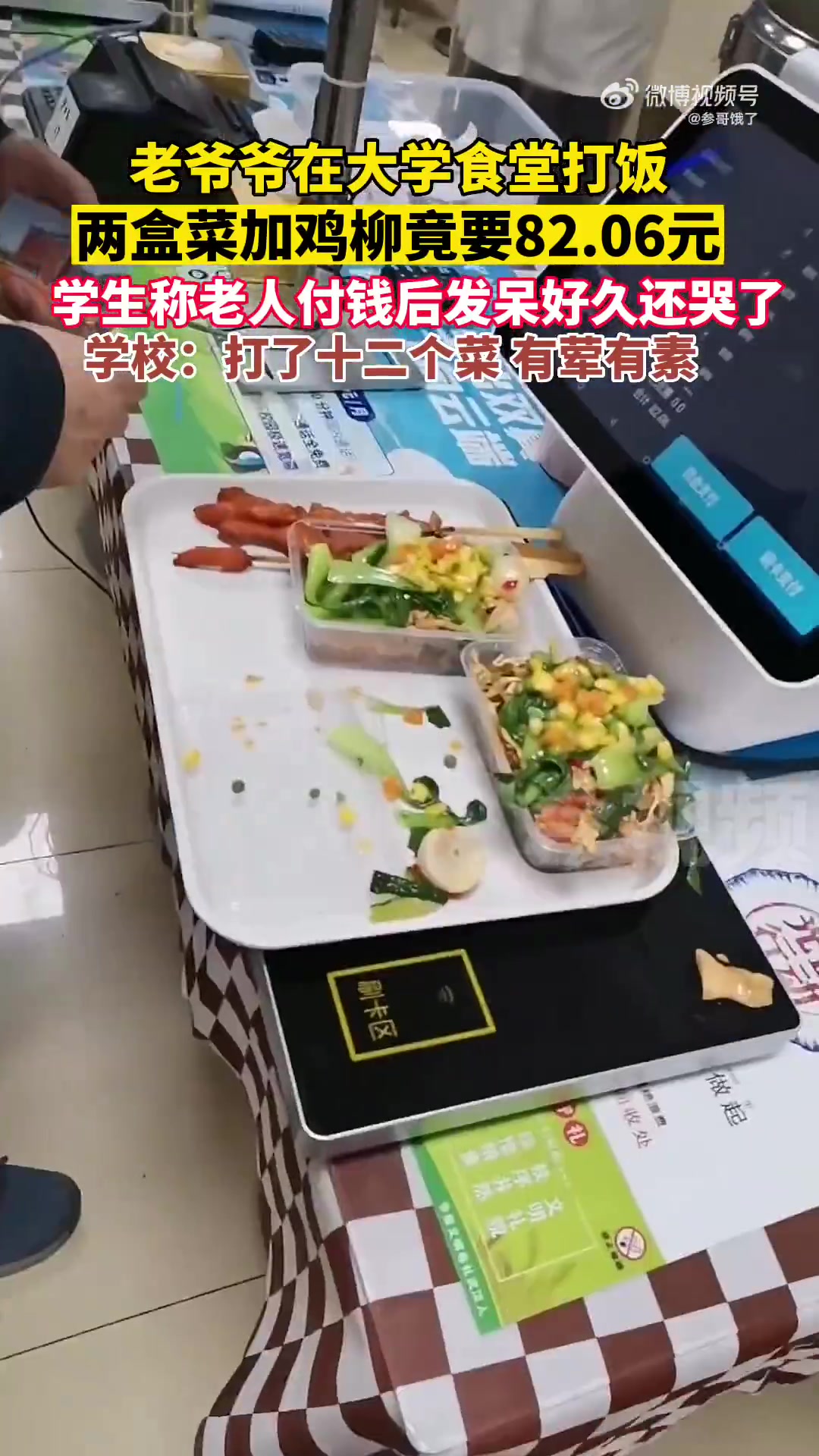 老爷爷在大学食堂打饭，两盒菜加鸡柳竟要82.06元