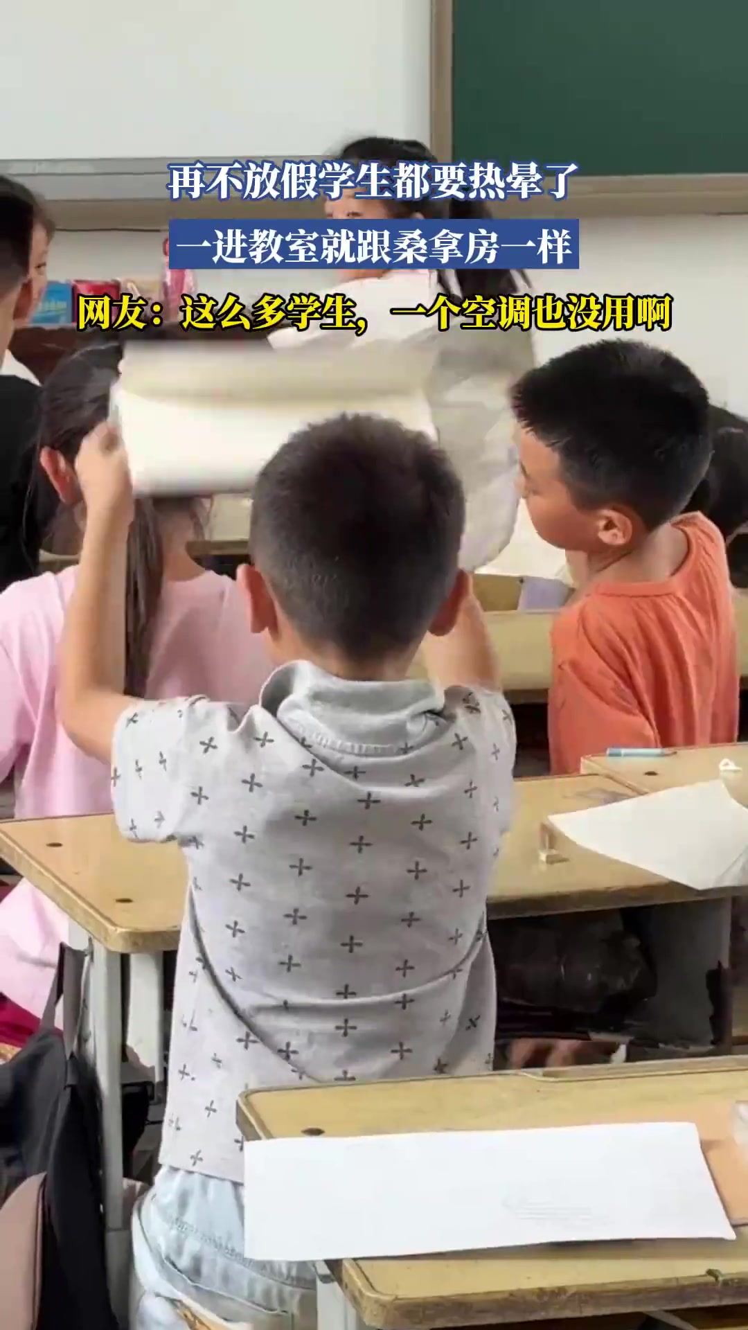 再不放假学生都要热晕了，一进教室就跟桑拿房一样！