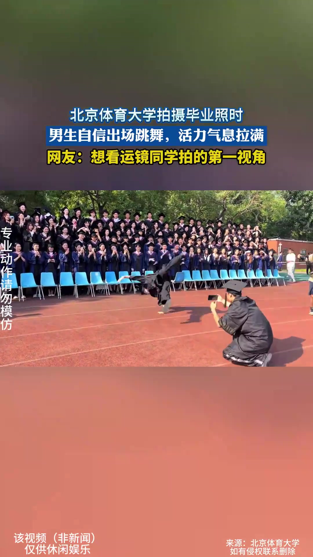 北京体育大学拍摄毕业照时，男生自信出场跳舞，活力气息拉满！