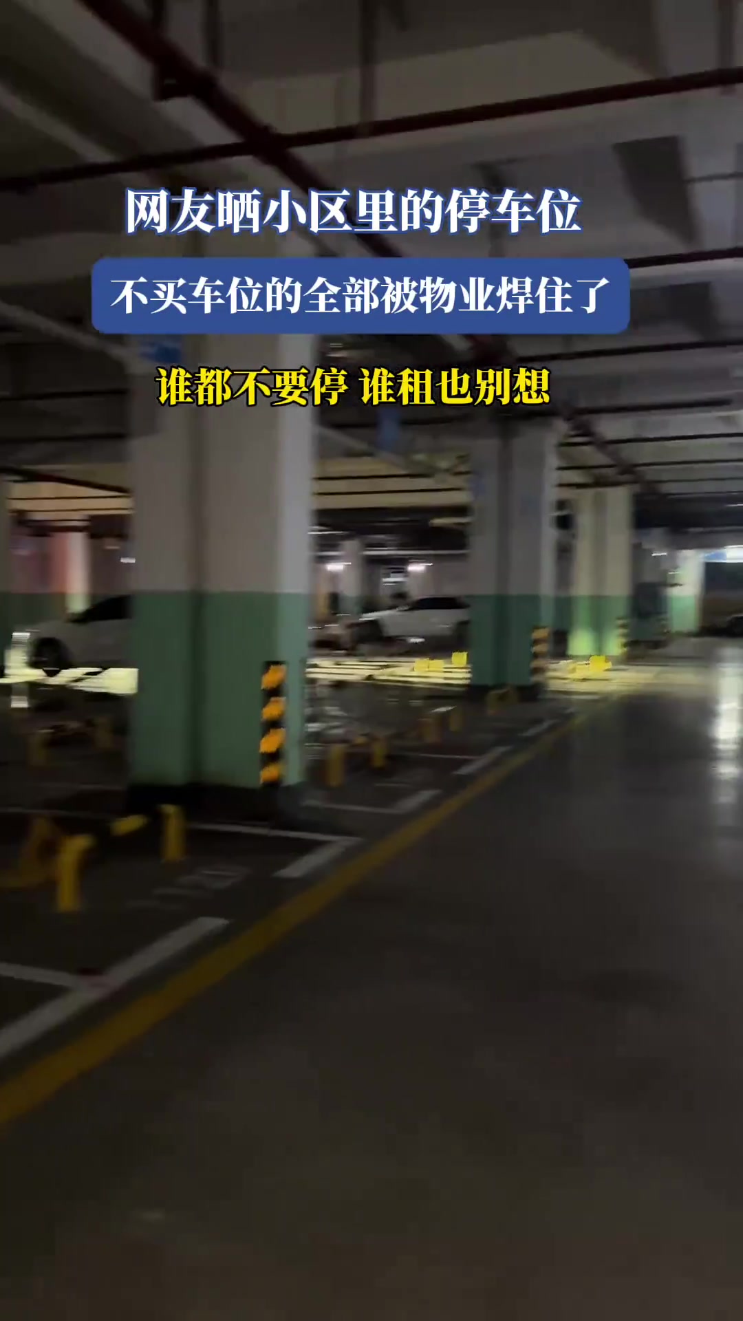 网友晒小区里的停车位，不买车位的全部被物业焊住了！