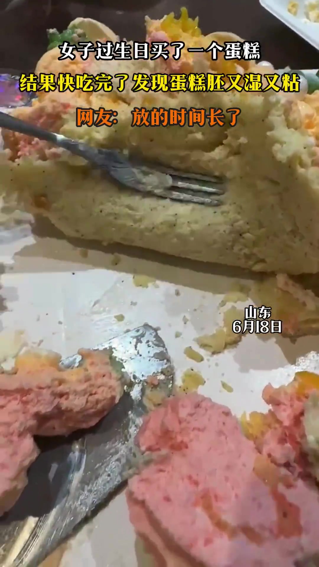 女子过生日买了一个蛋糕，结果快吃完了发现蛋糕胚又湿又粘！