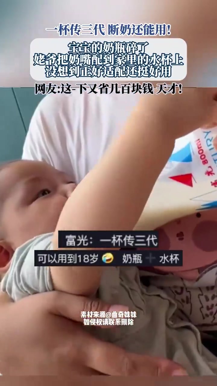 一杯传三代，断奶还能用