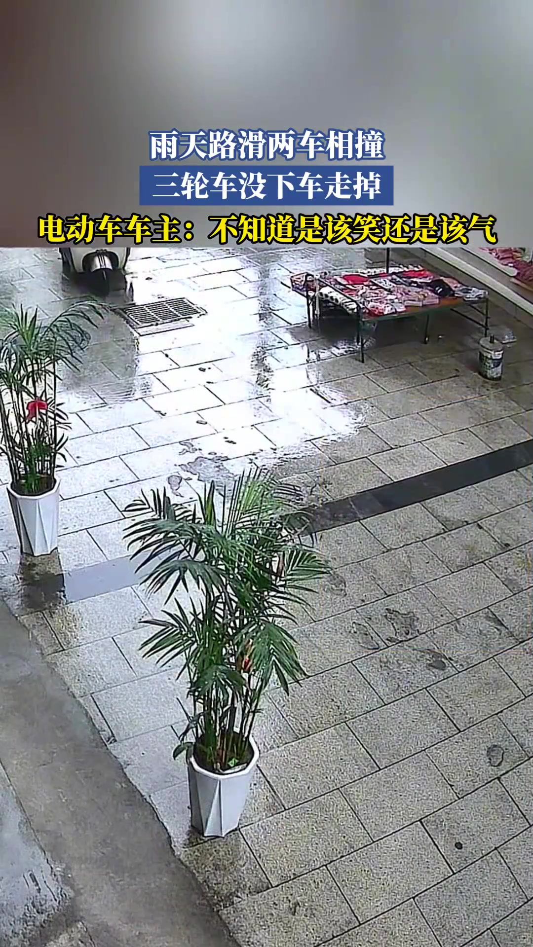雨天路滑两车相撞，三轮车没下车走掉！