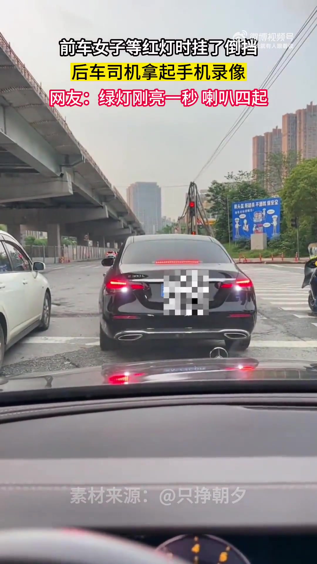 前车女子等红灯时挂了倒挡，后车司机拿起手机录像