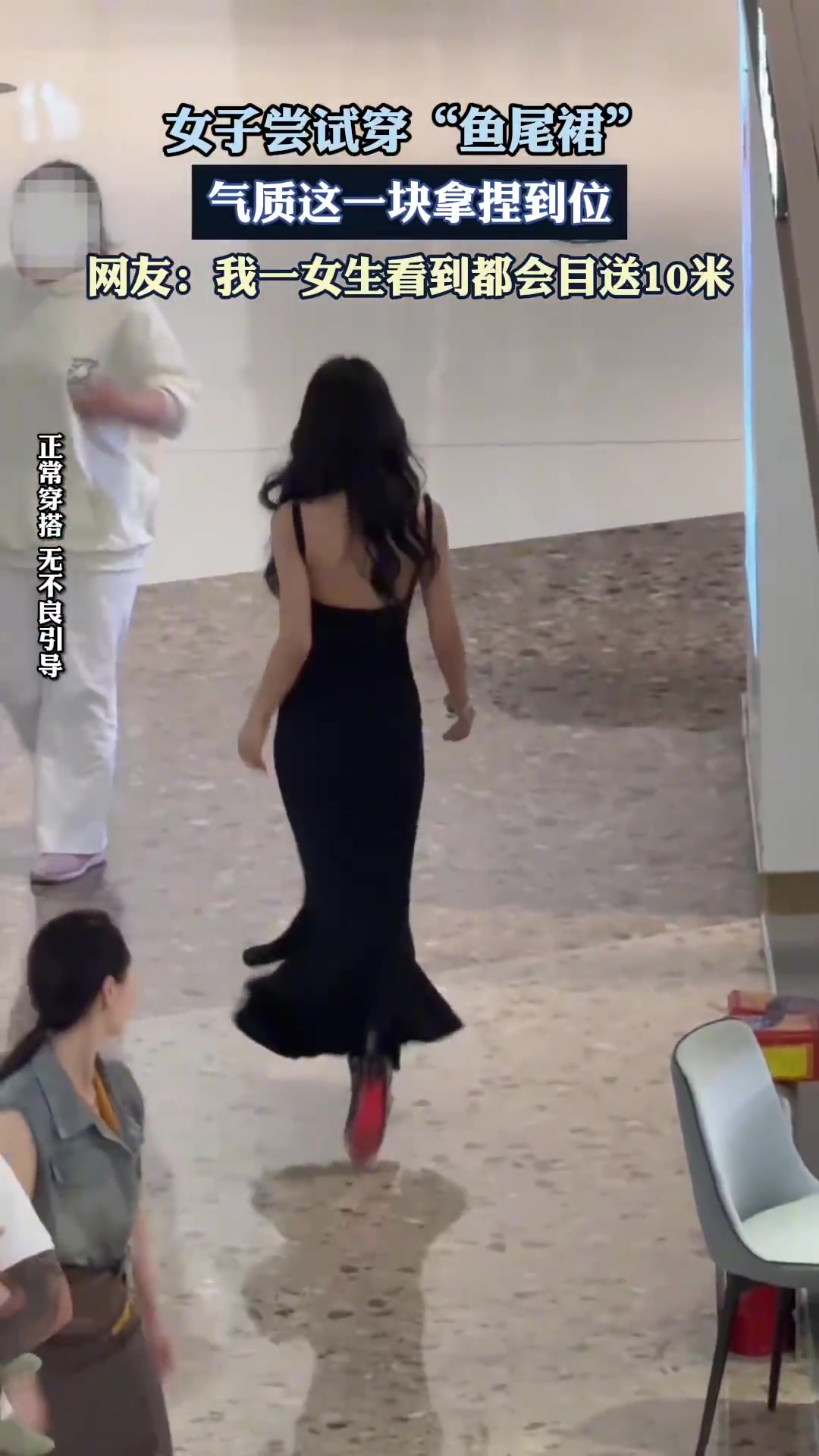 女子尝试穿“鱼尾裙”，气质这一块拿捏到位
