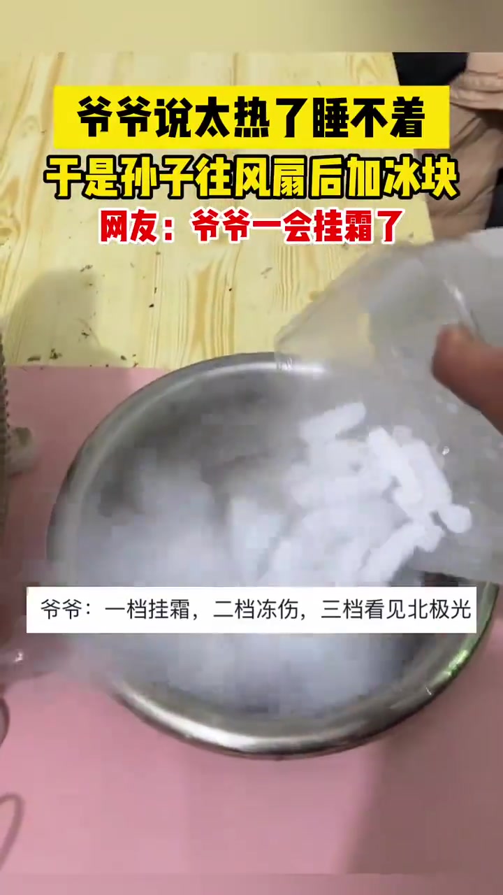 爷爷说太热了睡不着，于是孙子往风扇后加了点冰块