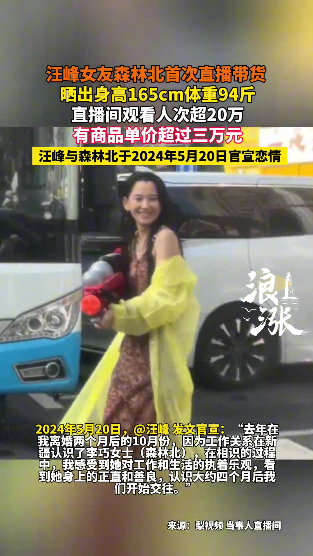 汪峰女友森林北直播带货，晒身高165体重94