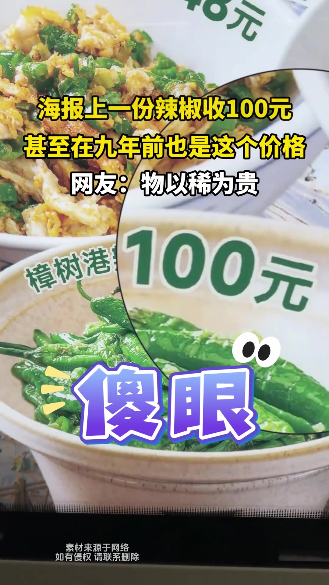 海报上一份辣椒收100元，甚至在九年前也是这个价格
