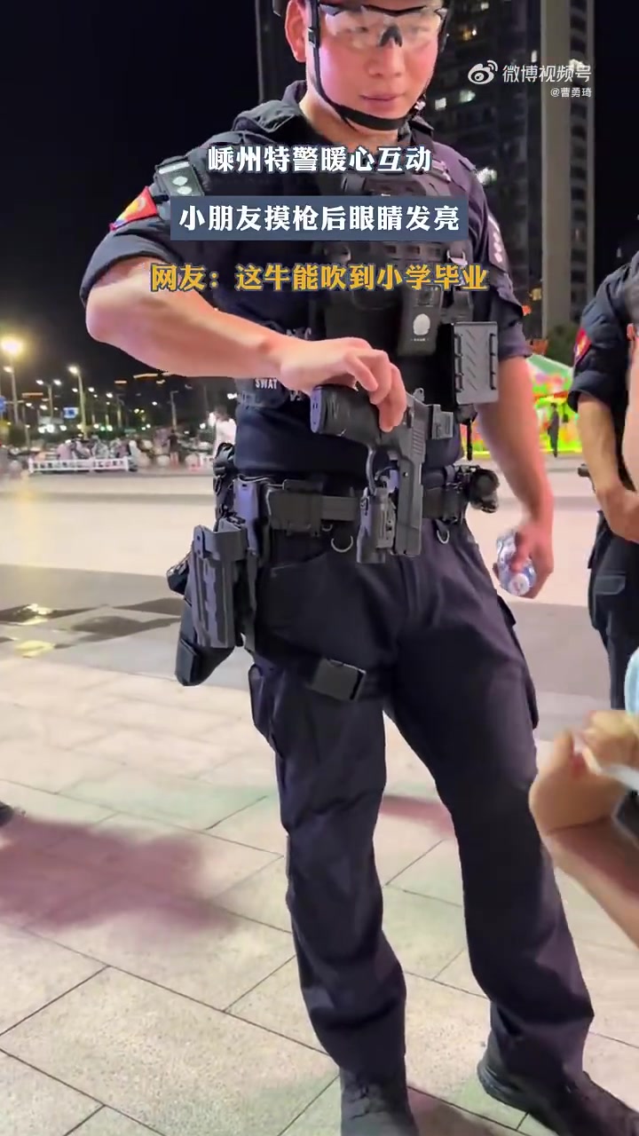 这牛能吹到小学毕业！嵊州特警暖心互动，小朋友摸枪后眼睛发亮