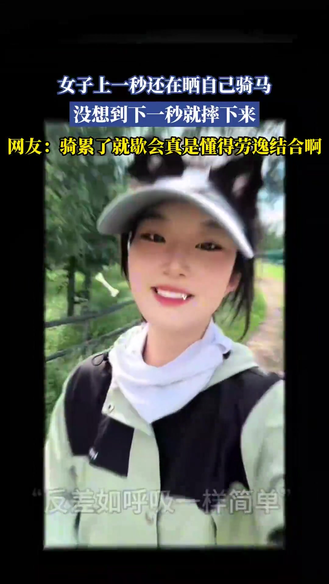 女子上一秒还在晒自己骑马，没想到下一秒就摔下来！