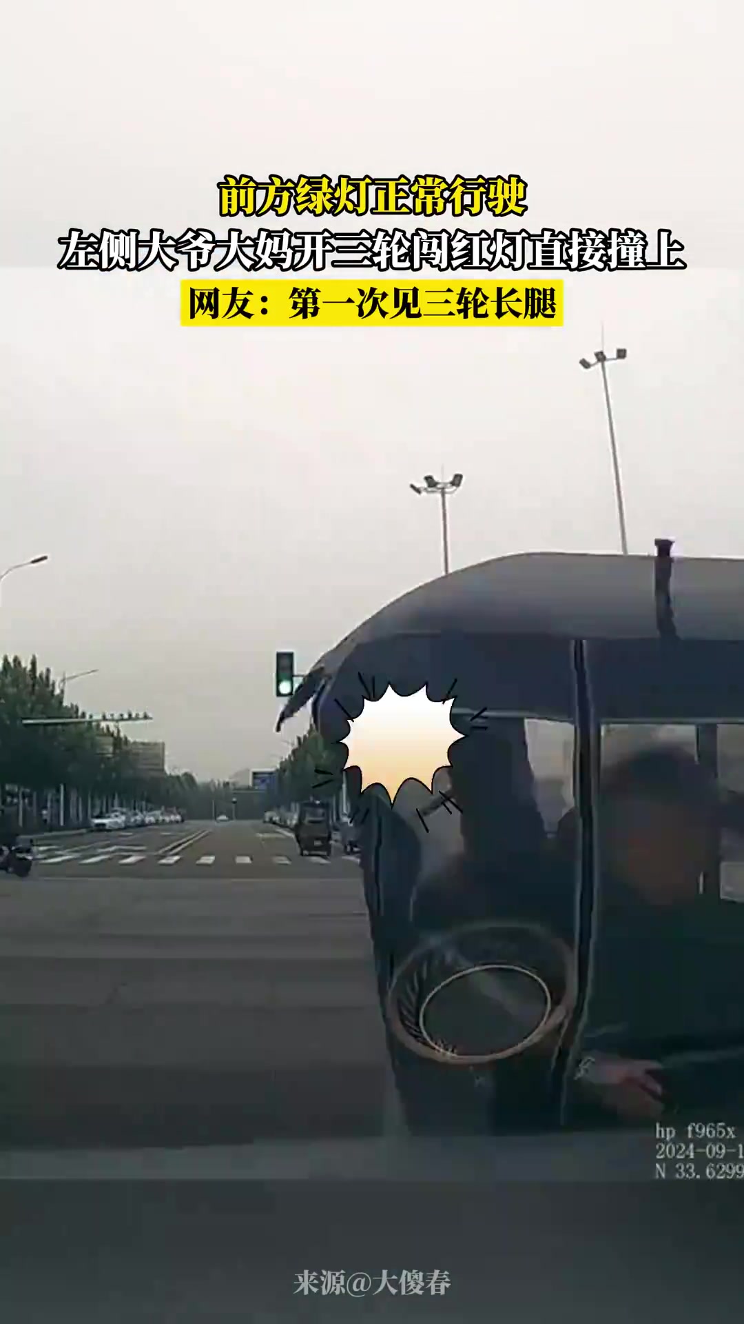 前方绿灯正常行驶，左侧大爷大妈开三轮闯红灯直接撞上！！