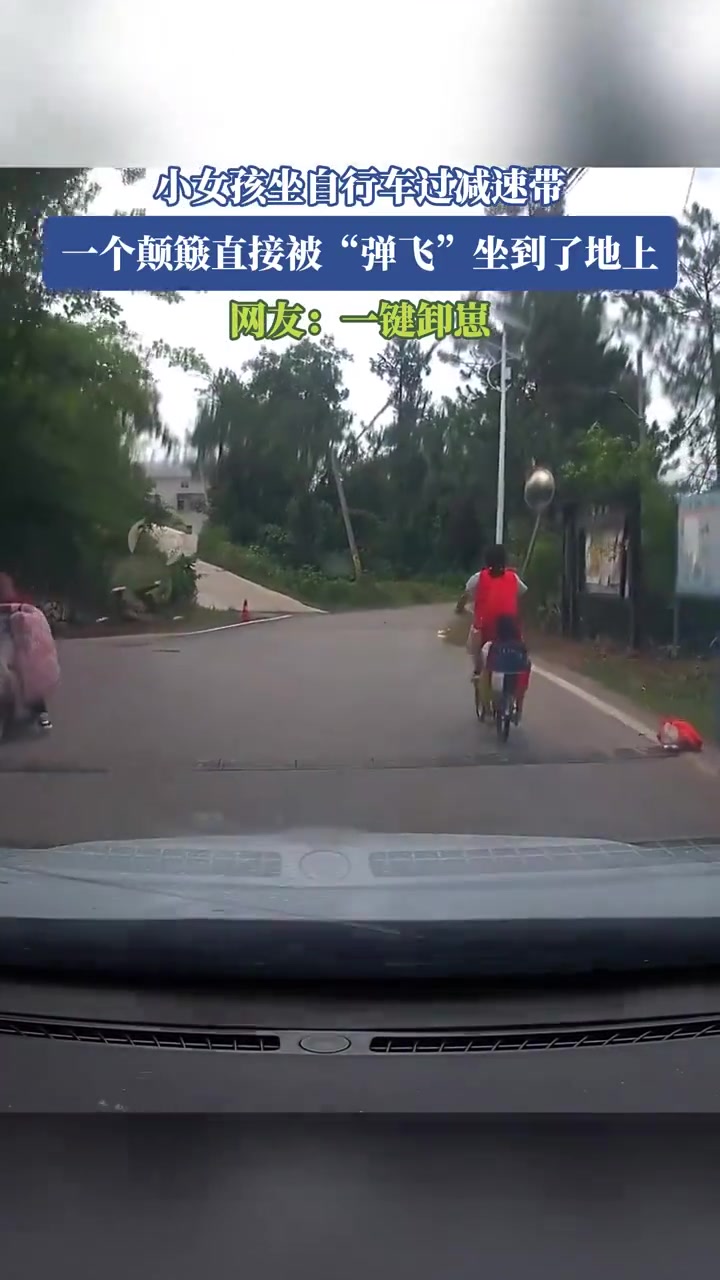 小女孩坐自行车过减速带，一个颠簸直接被“弹飞”坐到了地上