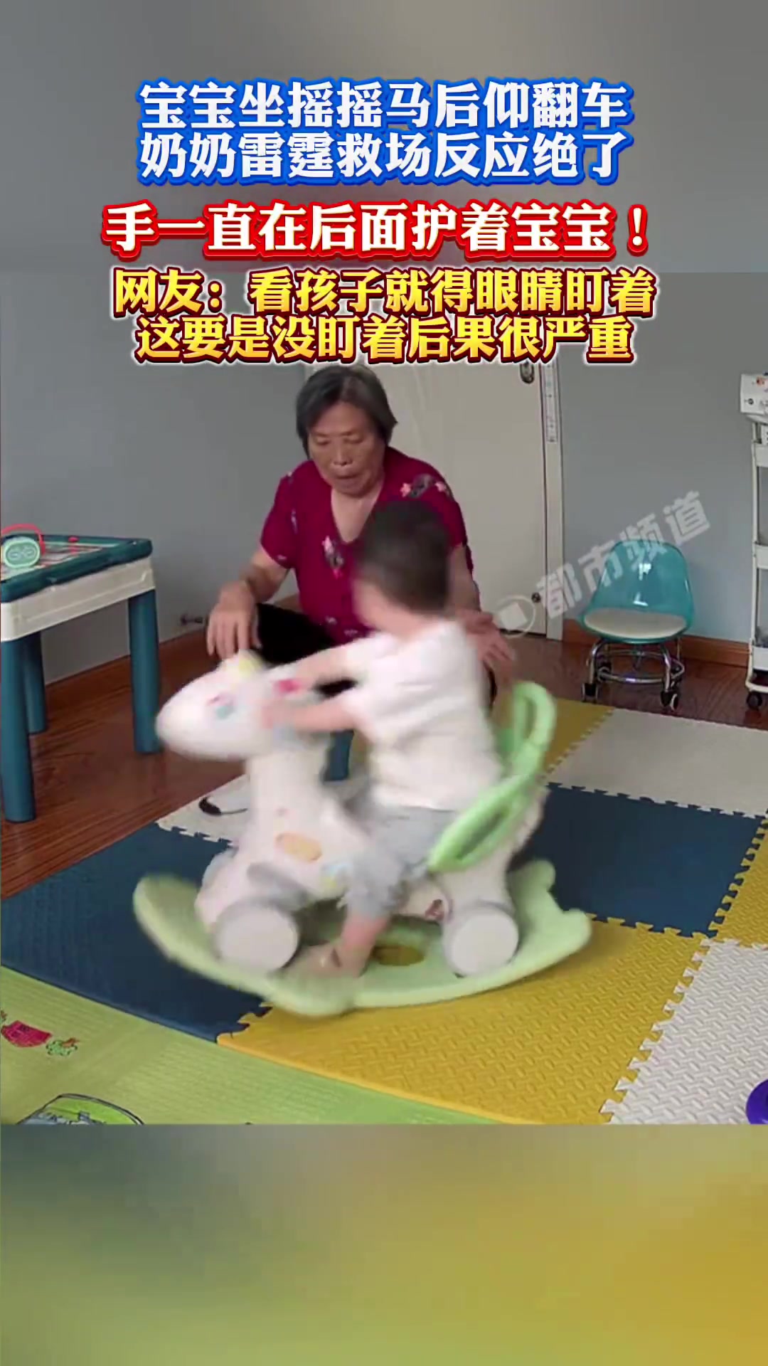 宝宝坐摇摇马后仰翻车，奶奶雷霆救场反应绝了