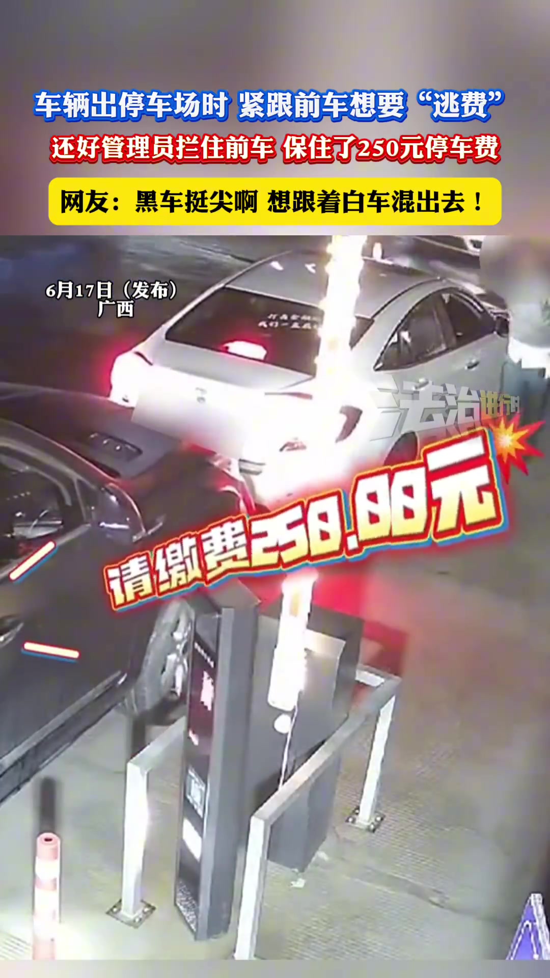 车辆出停车场时，紧跟前车想要“逃费”，还好管理员拦住前车