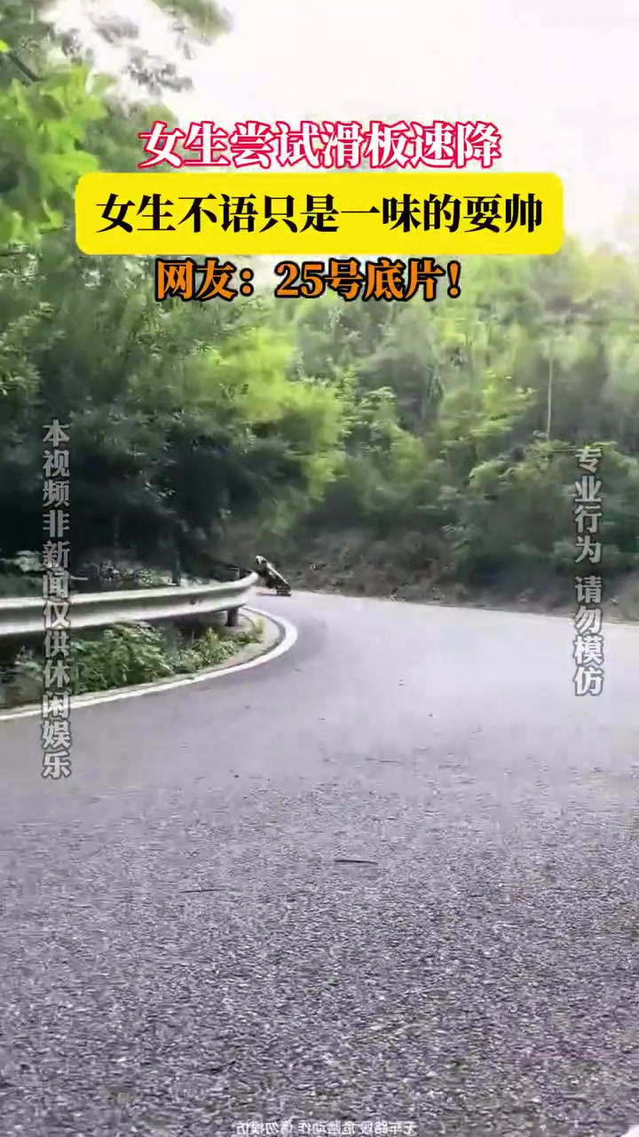 女生挑战滑板速降，专注耍帅不言语