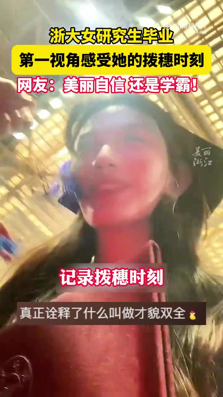 浙大小姐姐带你第一视角感受拨穗时刻