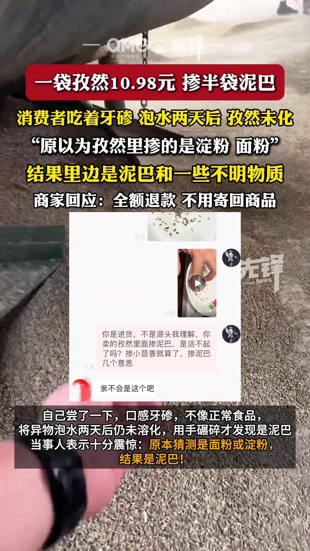 一袋孜然掺半袋泥巴，震惊消费者！