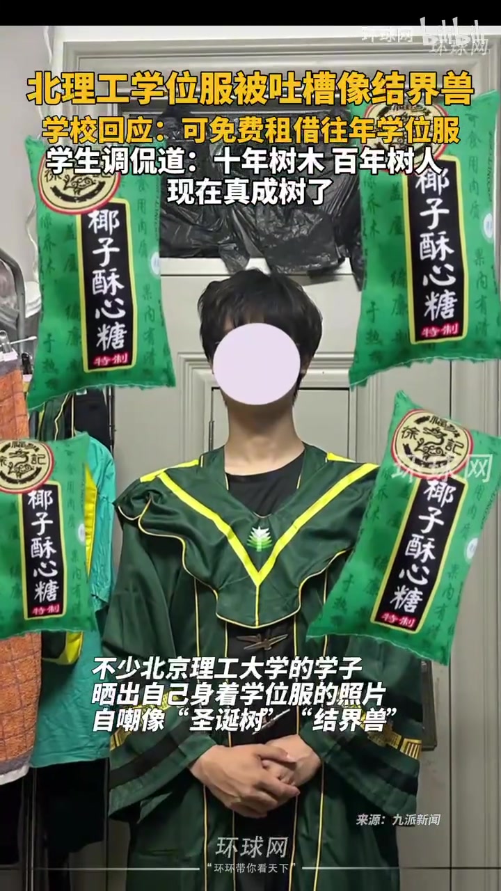 北理工学位服被吐槽像结界兽，学校回应：可免费租借往年学位服