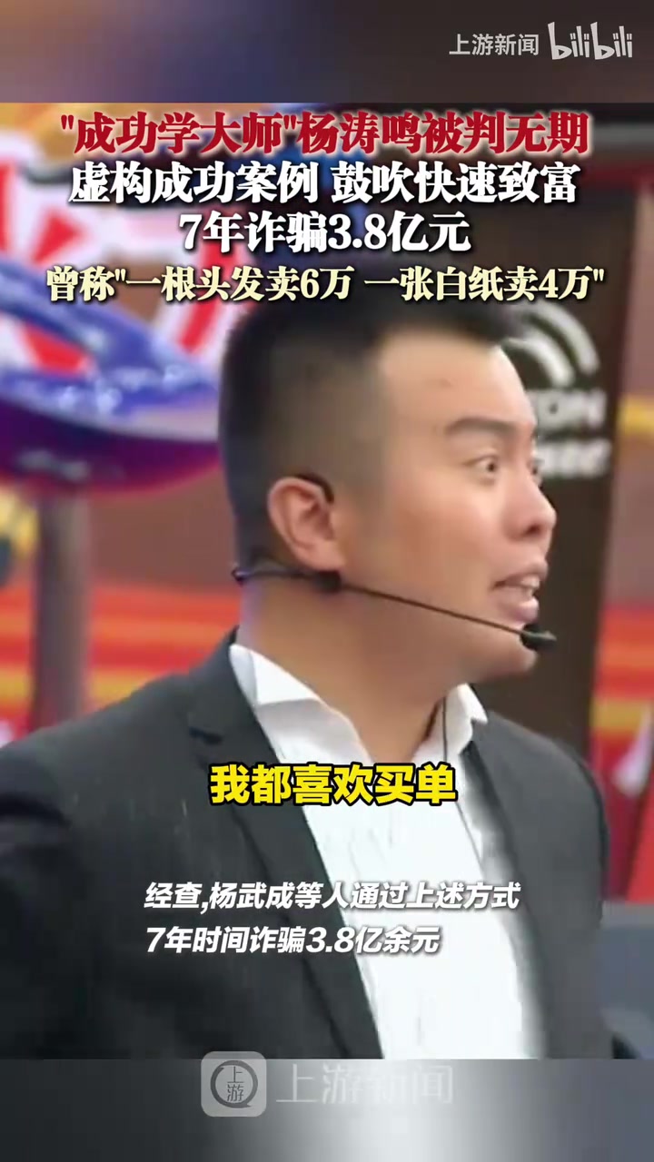7年诈骗3.8亿！“成功学大师”杨涛鸣被判无期