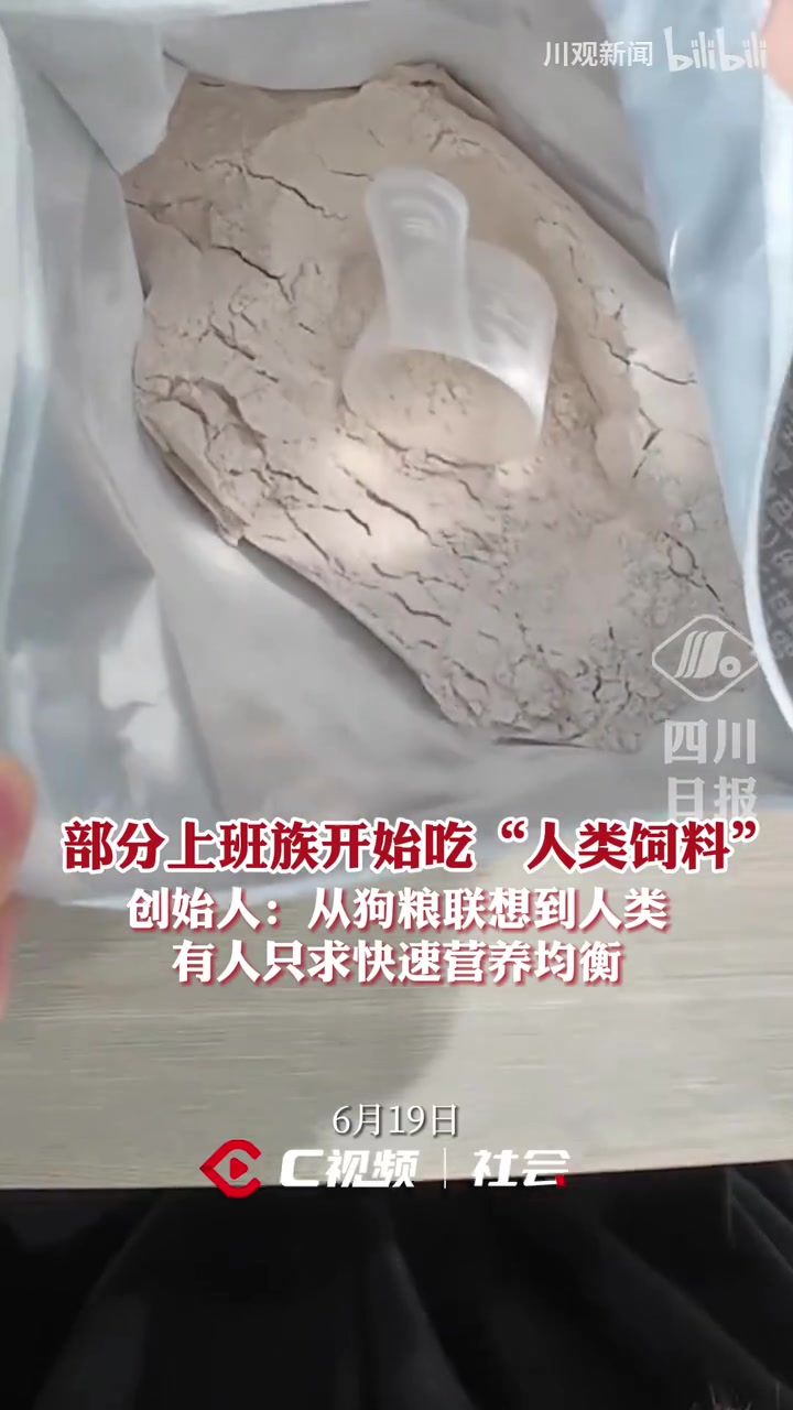 部分上班族开始吃“人类饲料”了，创始人：从狗粮联想过来的