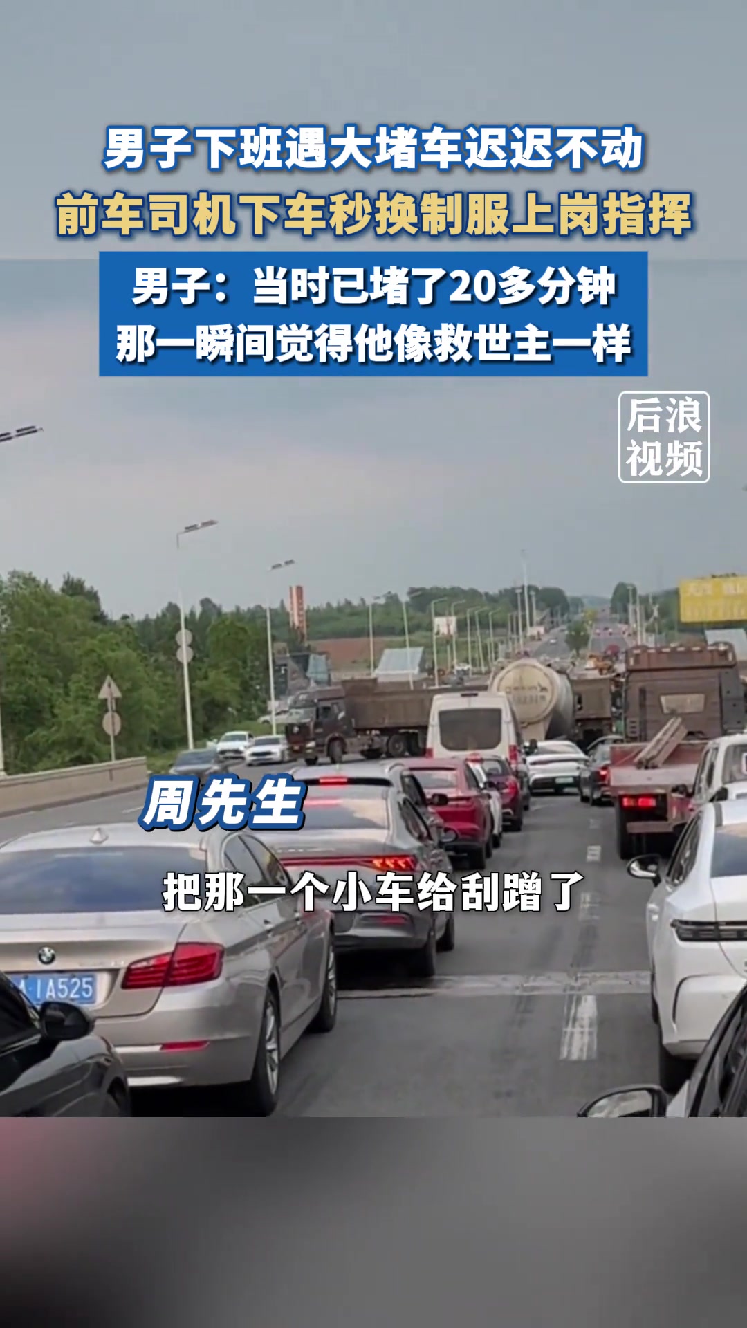 前车司机下车秒换制服指挥交通