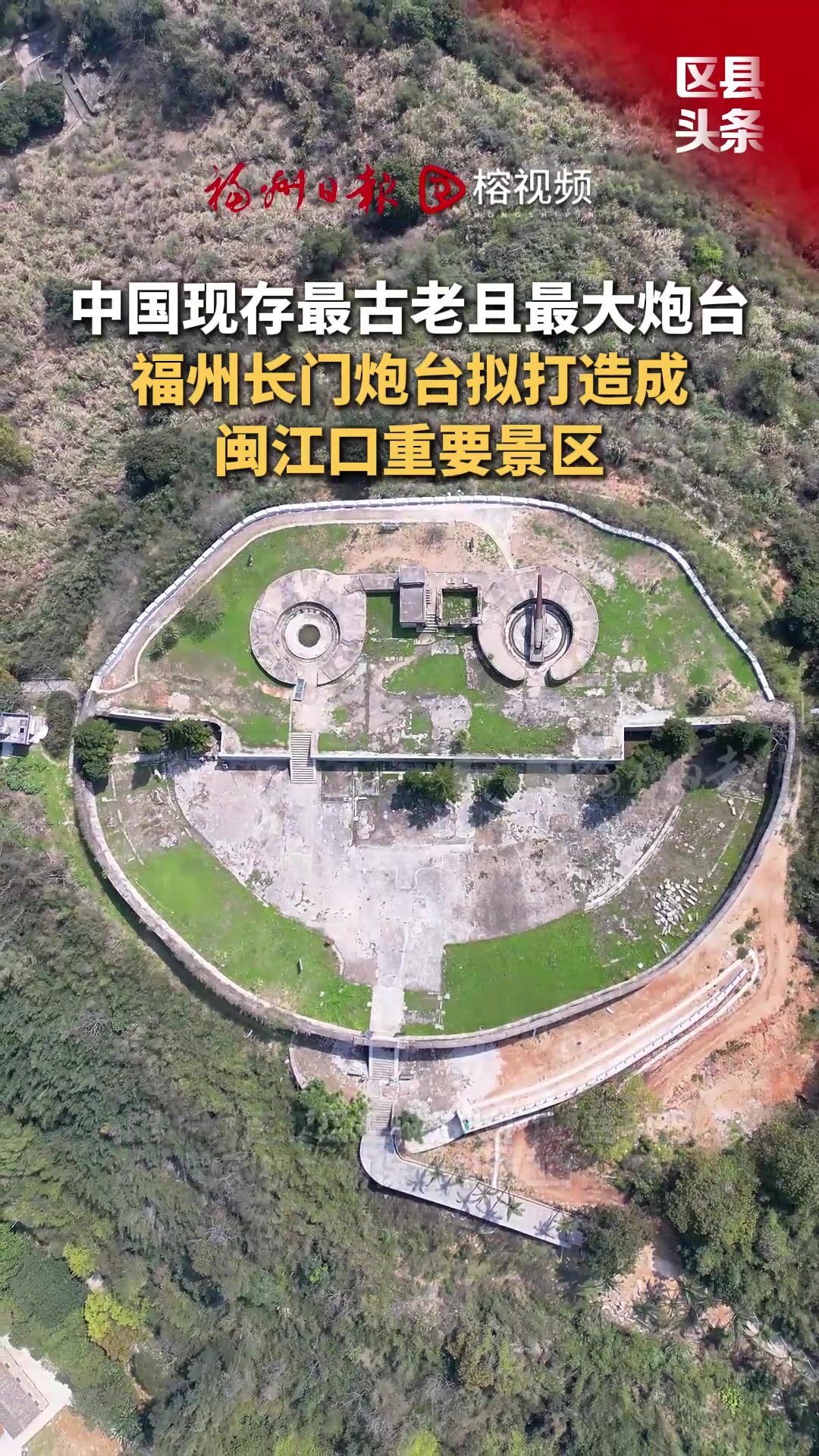连江县正推进长门炮台申报国家级文物保护单位工作