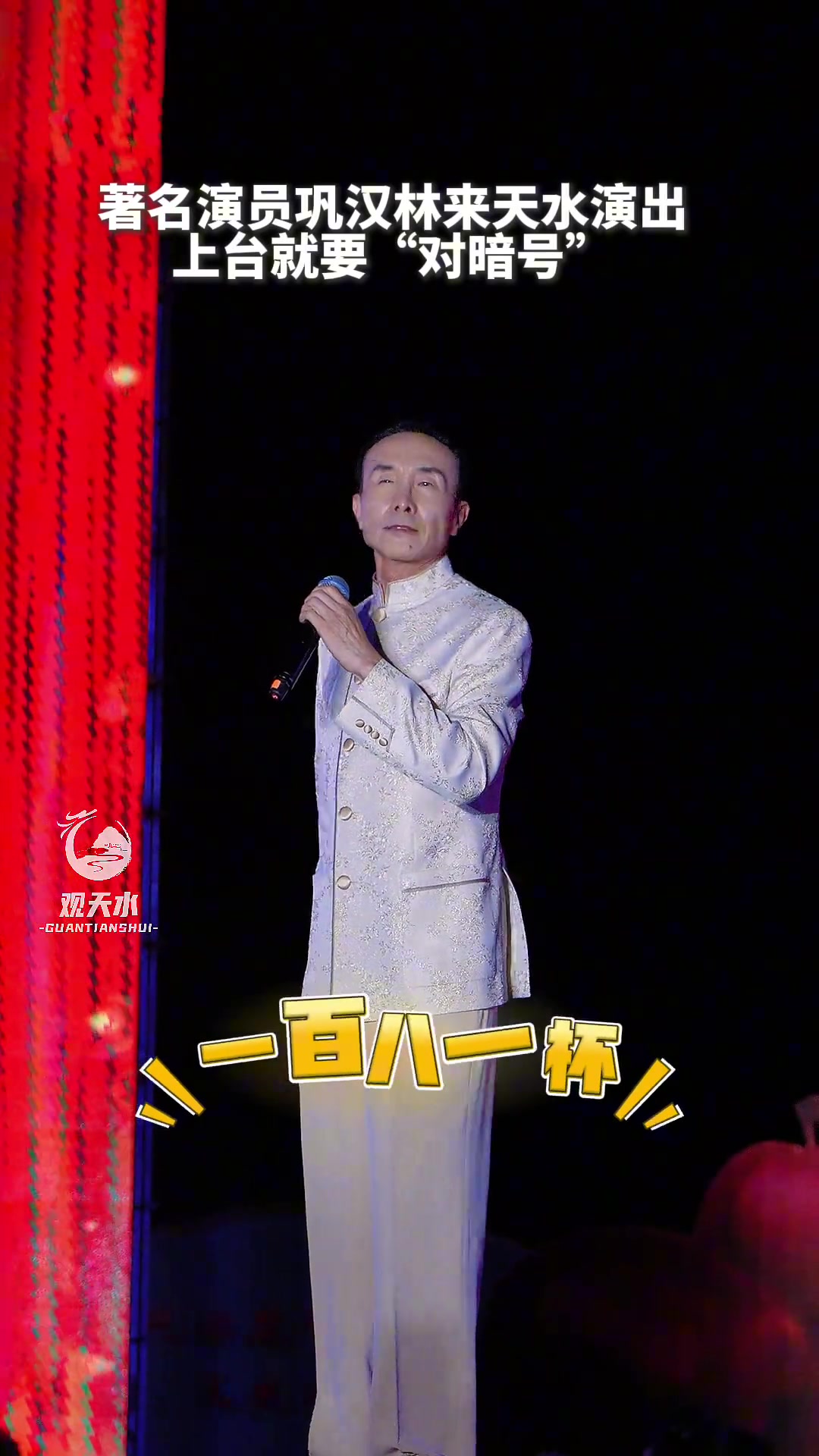 著名演员巩汉林来天水演出，上台就要“对暗号”！宫廷玉液酒