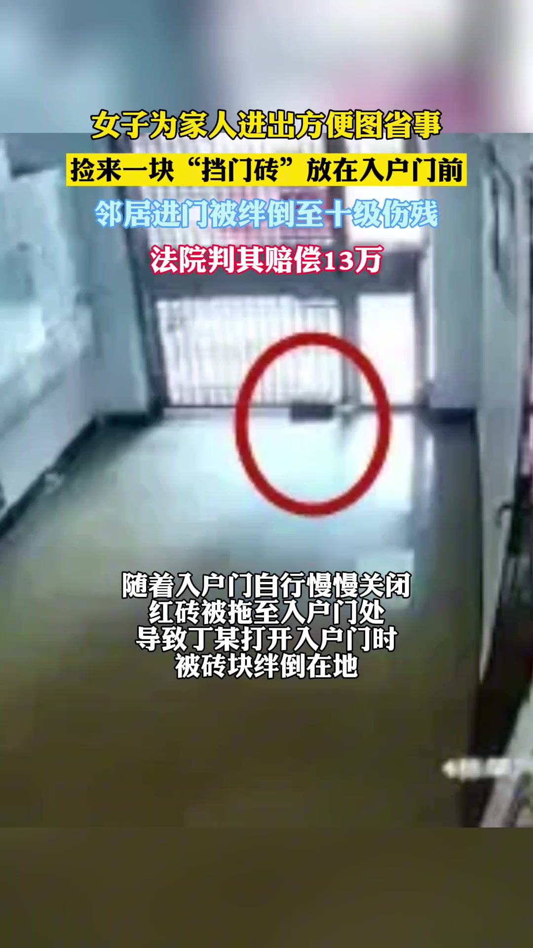 捡来一块“挡门砖”放在入户门前，结果绊倒邻居被索赔13万余元