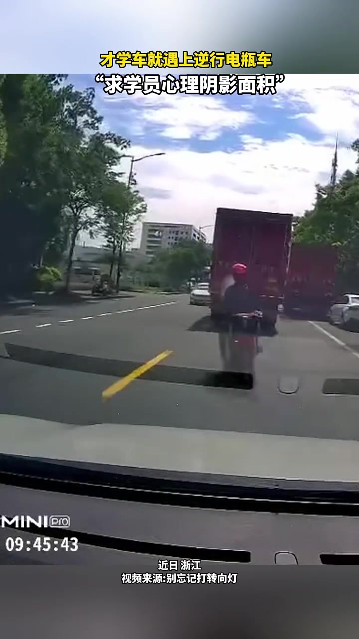 才学车就撞上逆行电瓶车,“求学员心理阴影面积”