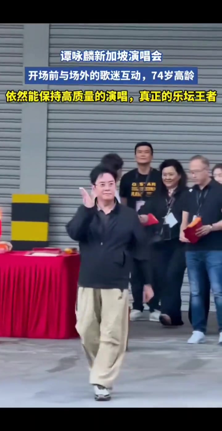 74岁谭咏麟新加坡演唱会,开场前与场外的观众互动