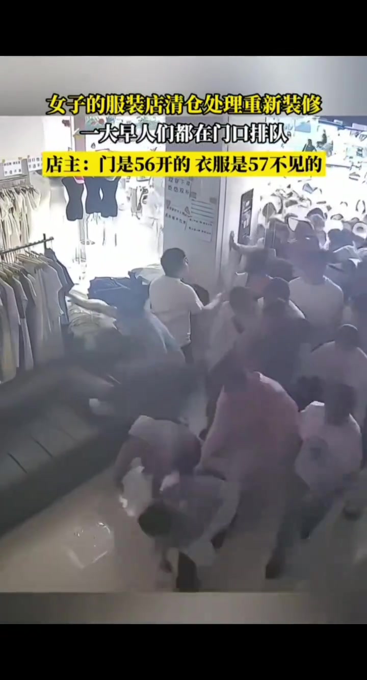 女子服装店清仓处理重新装修,一大早人们都在门口排队