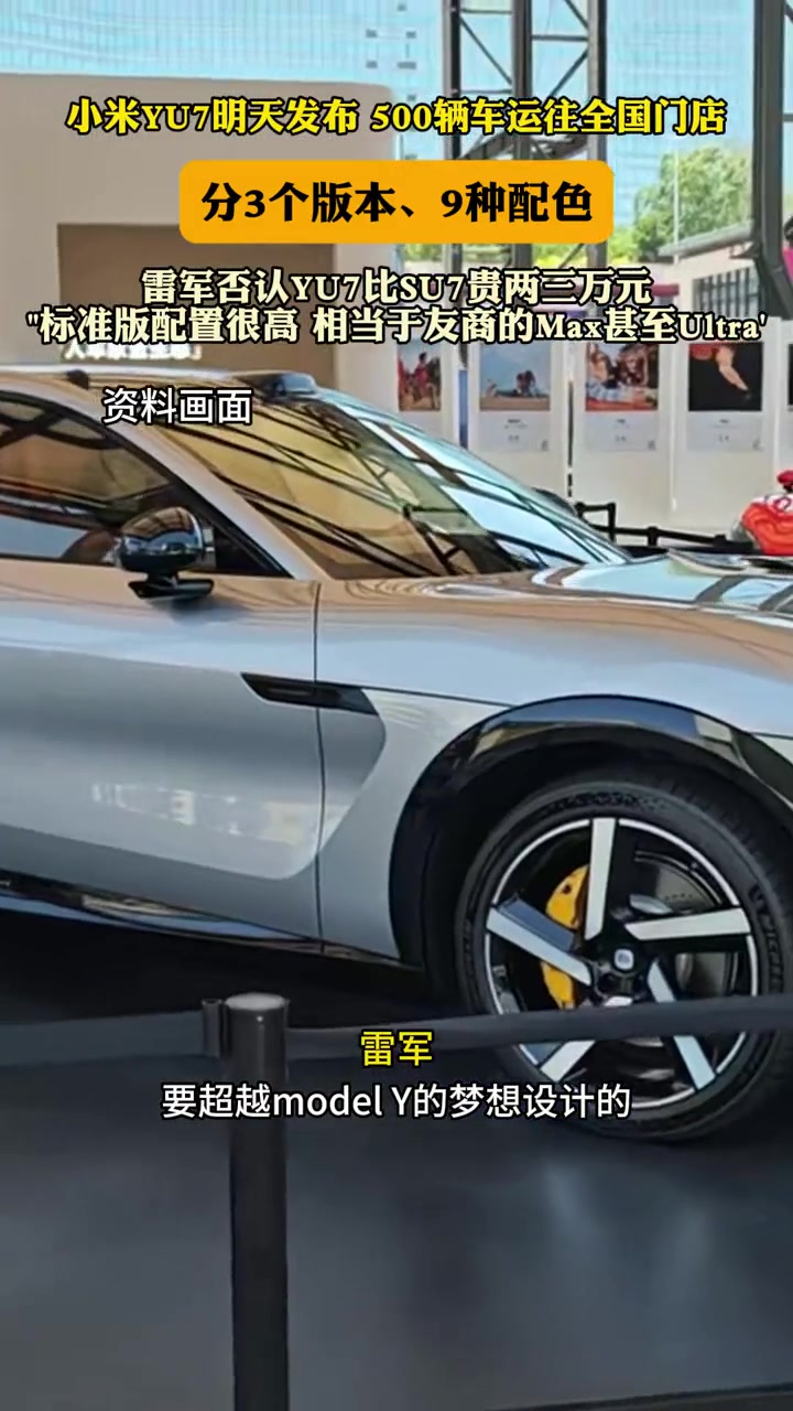 小米YU7准备发布,雷军否认YU7比SU7贵两三万元