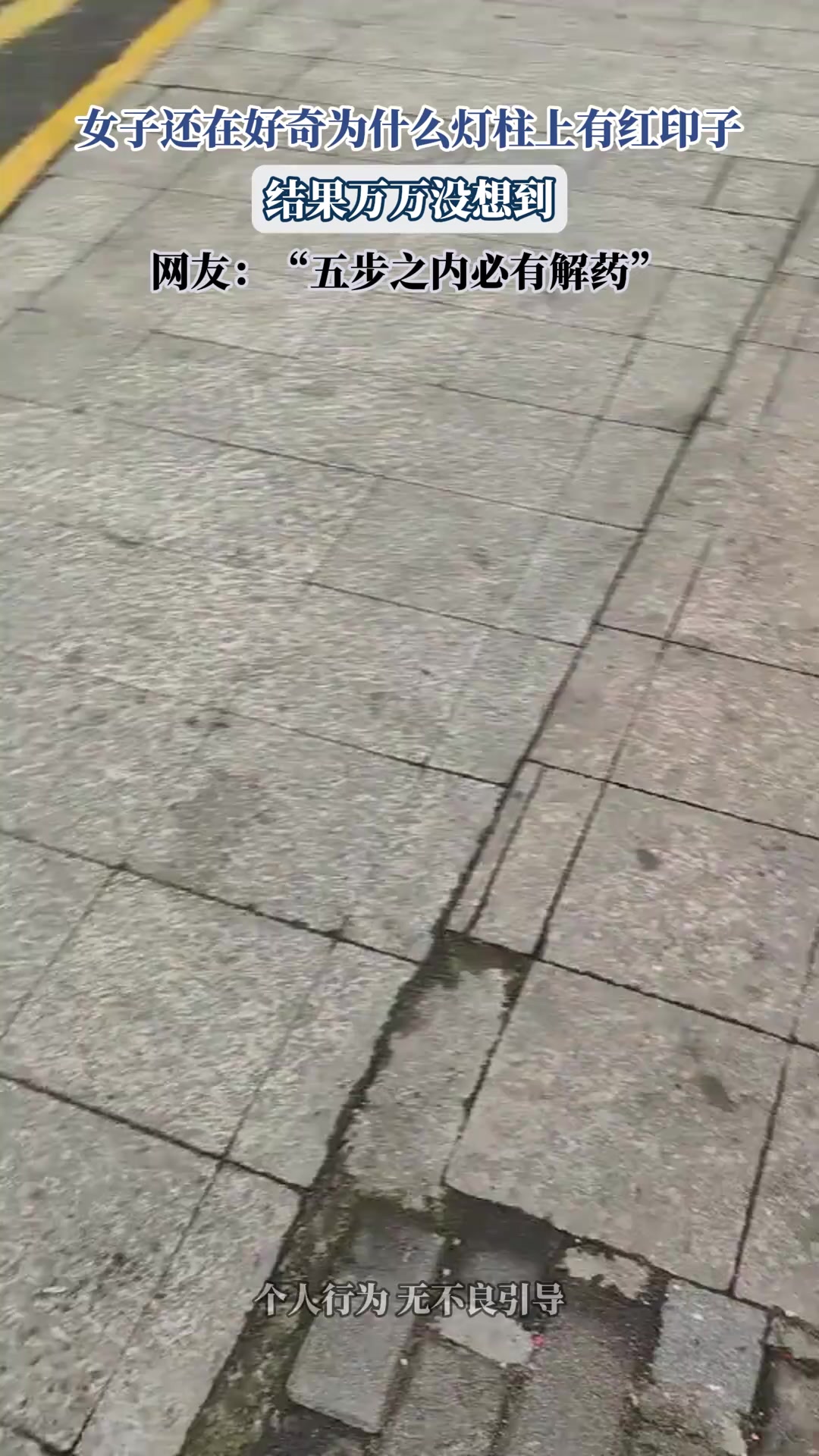女子还在好奇为什么灯柱上有红印子，结果万万没想到