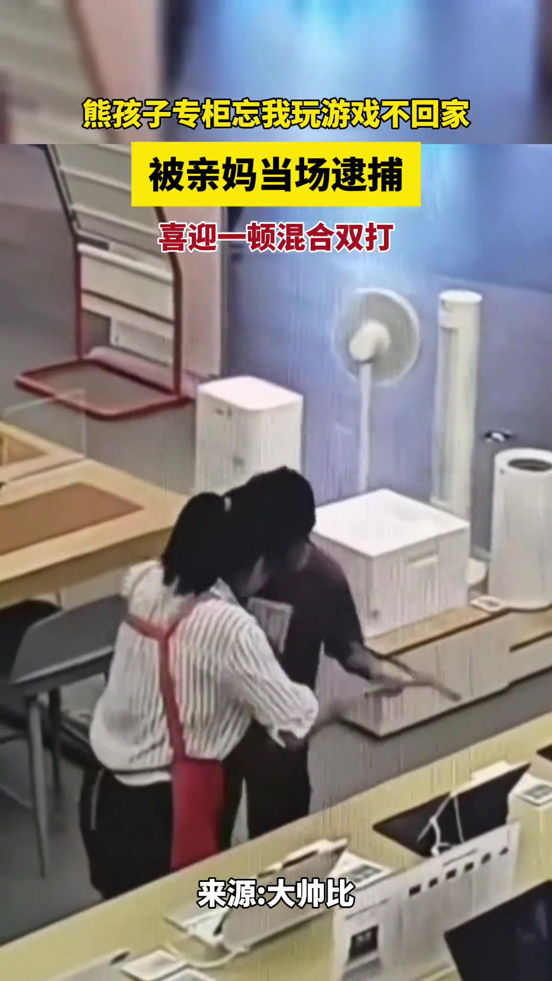 熊孩子专柜忘我打游戏不回家,被亲妈逮个正着