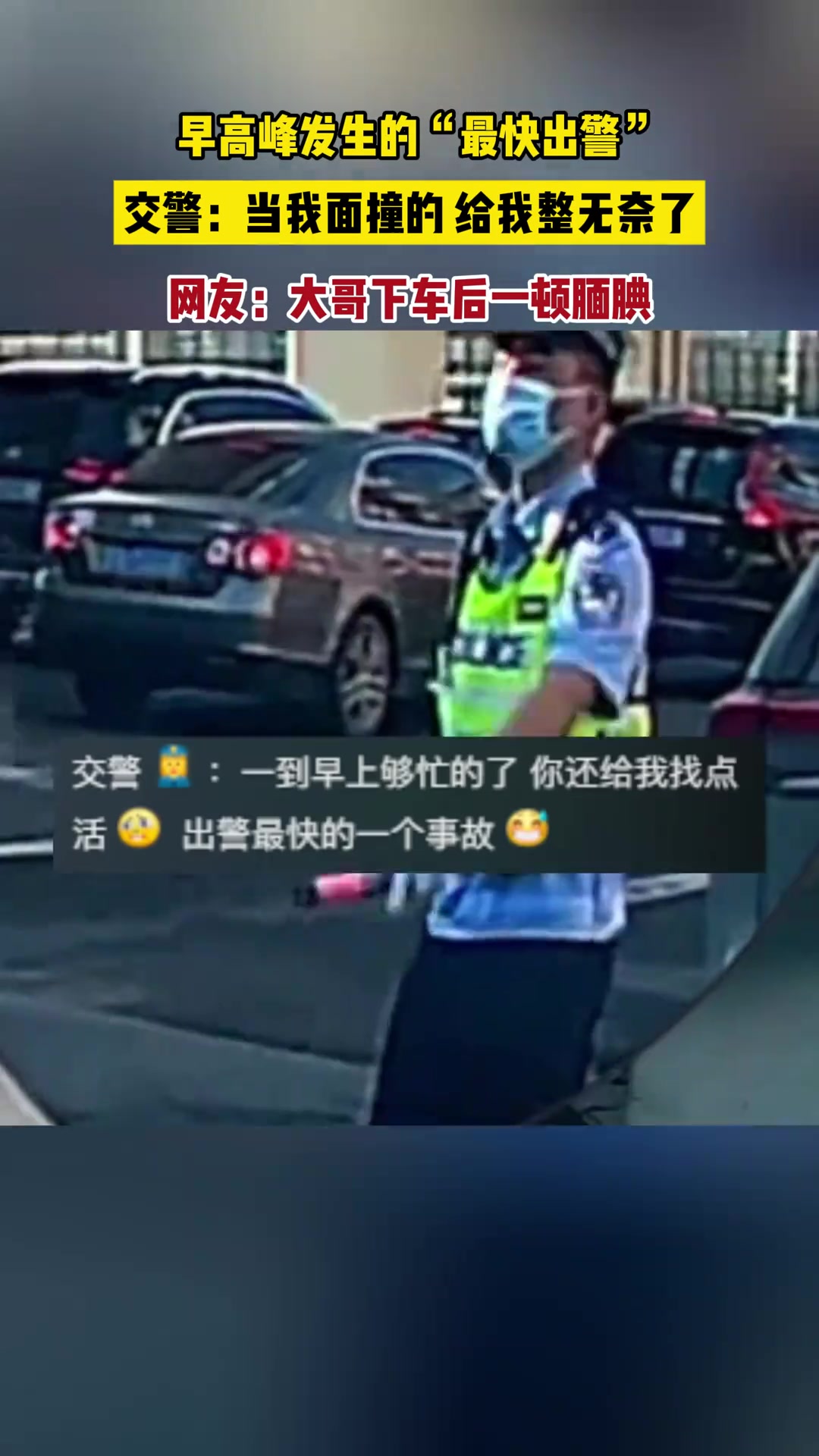 网友：大哥下车后一顿腼腆